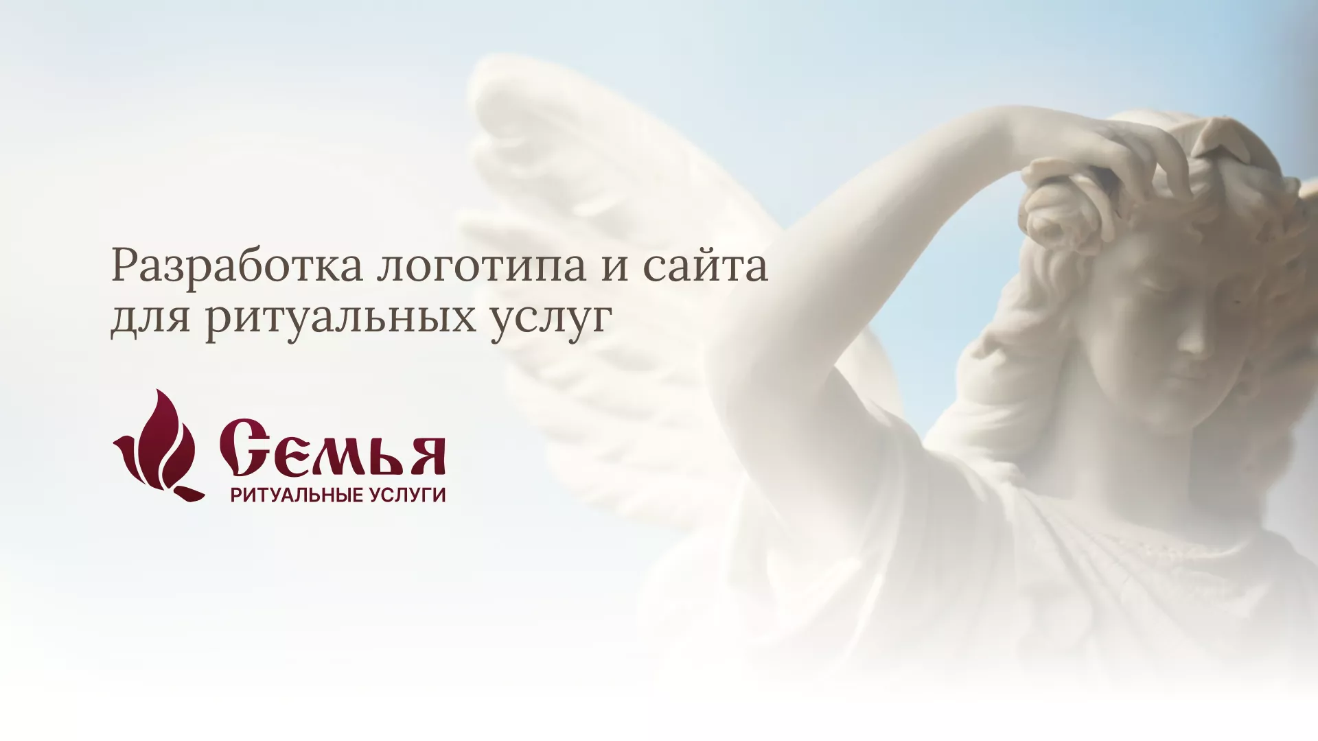 Разработка логотипа и сайта в Среднеуральске ритуальных услуг «Семья»
