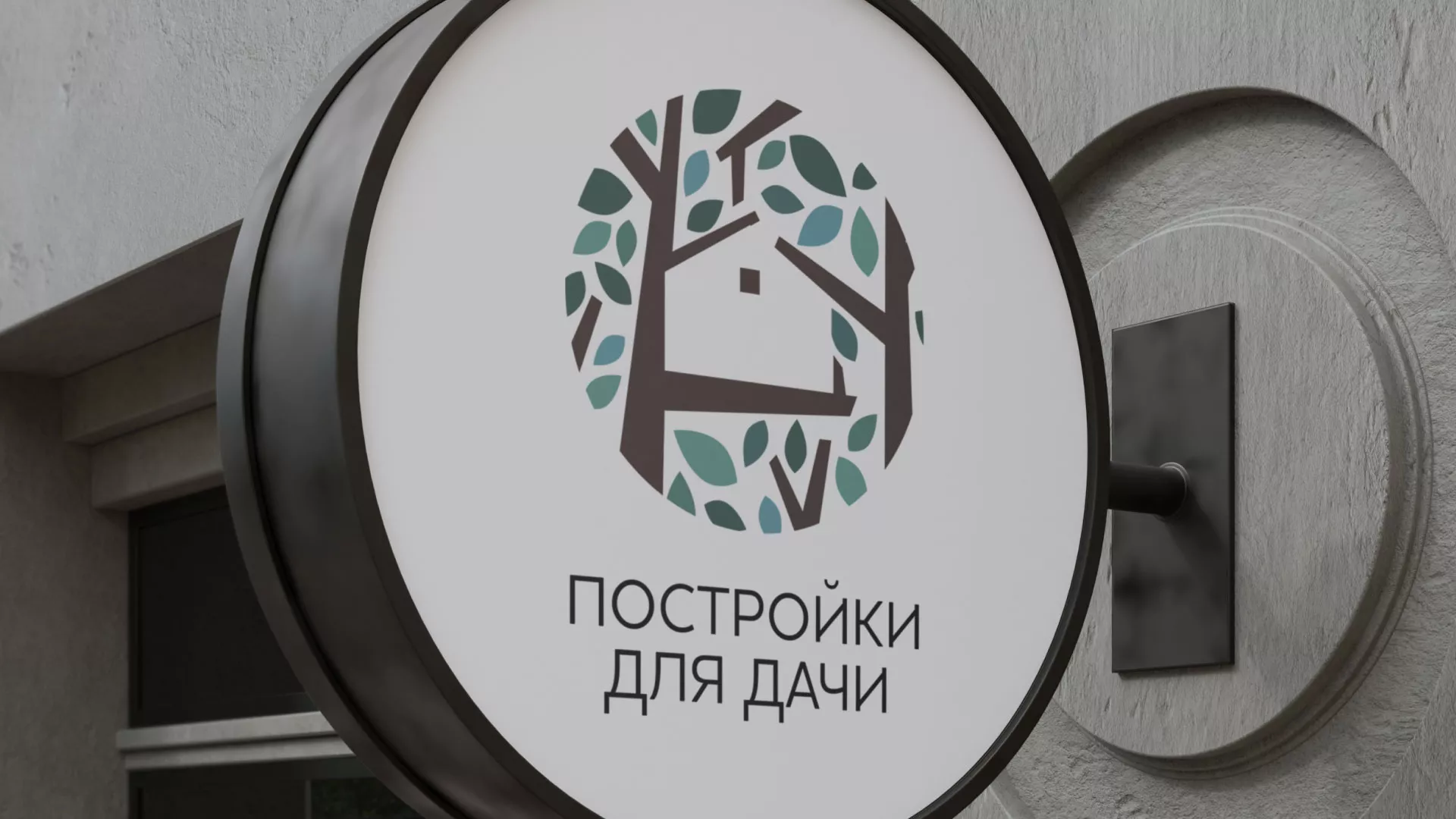 Создание логотипа компании «Постройки для дачи» в Среднеуральске