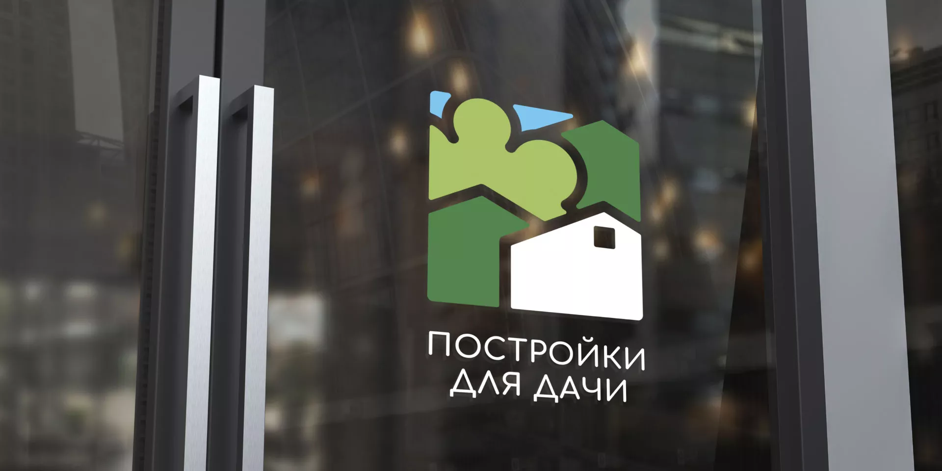 Разработка логотипа в Среднеуральске для компании «Постройки для дачи»