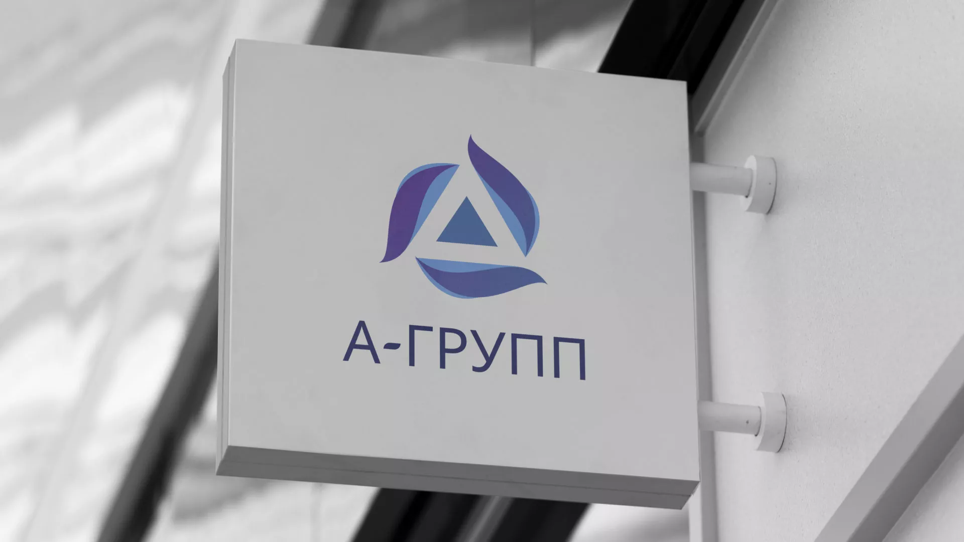 Создание логотипа компании «А-ГРУПП» в Среднеуральске