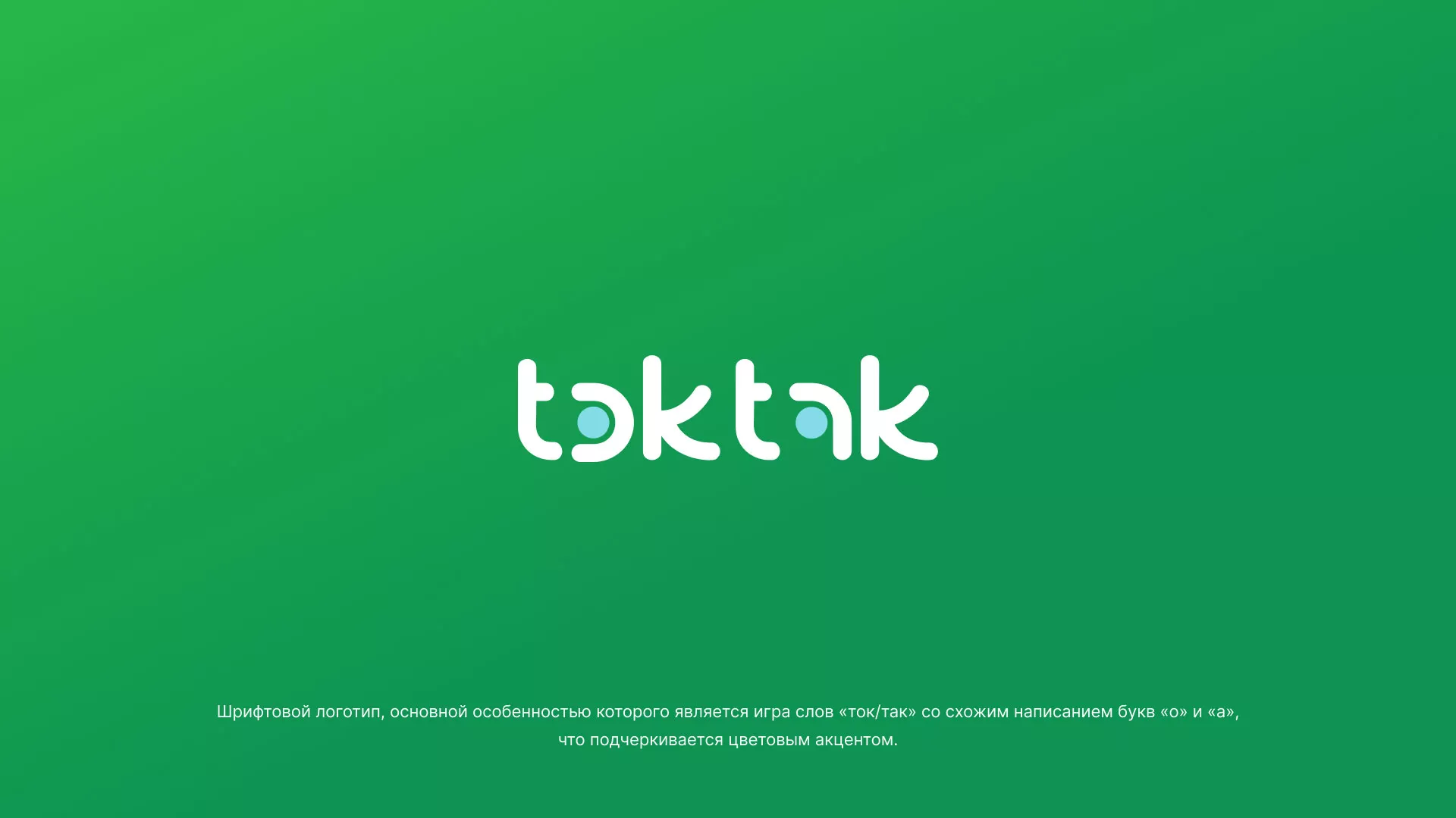 Разработка логотипа компании «Ток-Так» в Среднеуральске