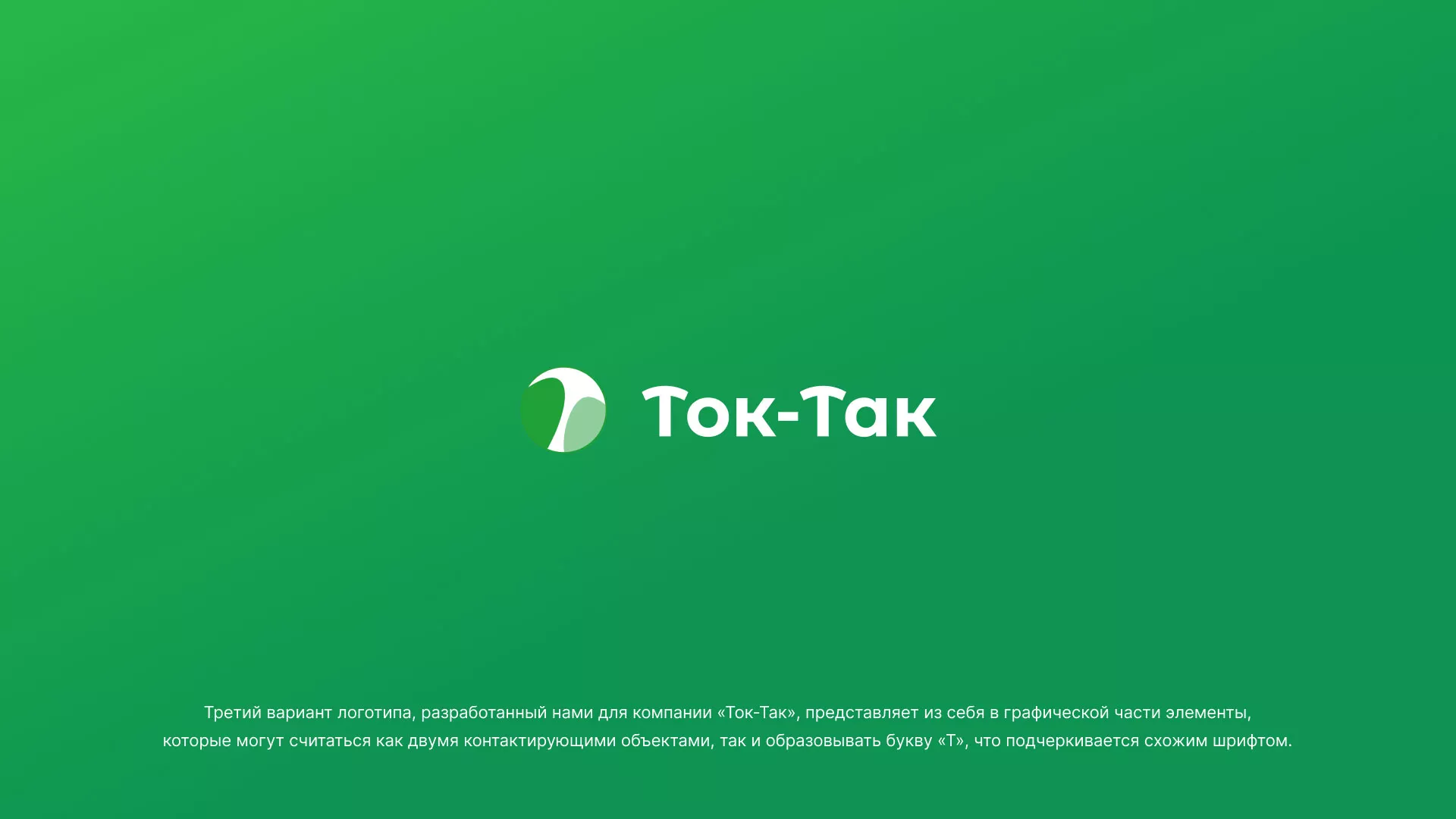 Разработка логотипа аутсорсинговой компании «Ток-Так» в Среднеуральске