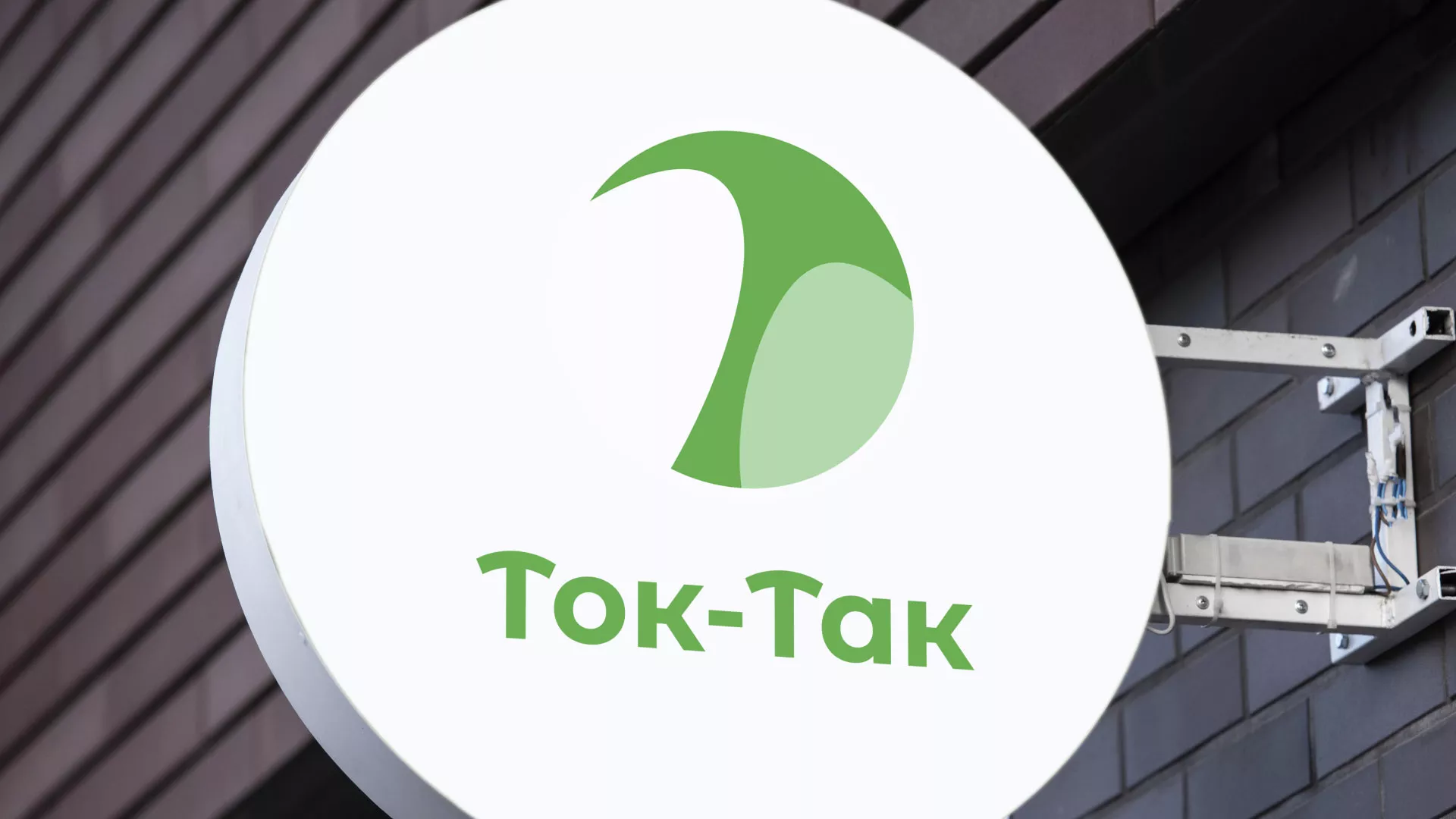 Разработка логотипа аутсорсинговой компании «Ток-Так» в Среднеуральске