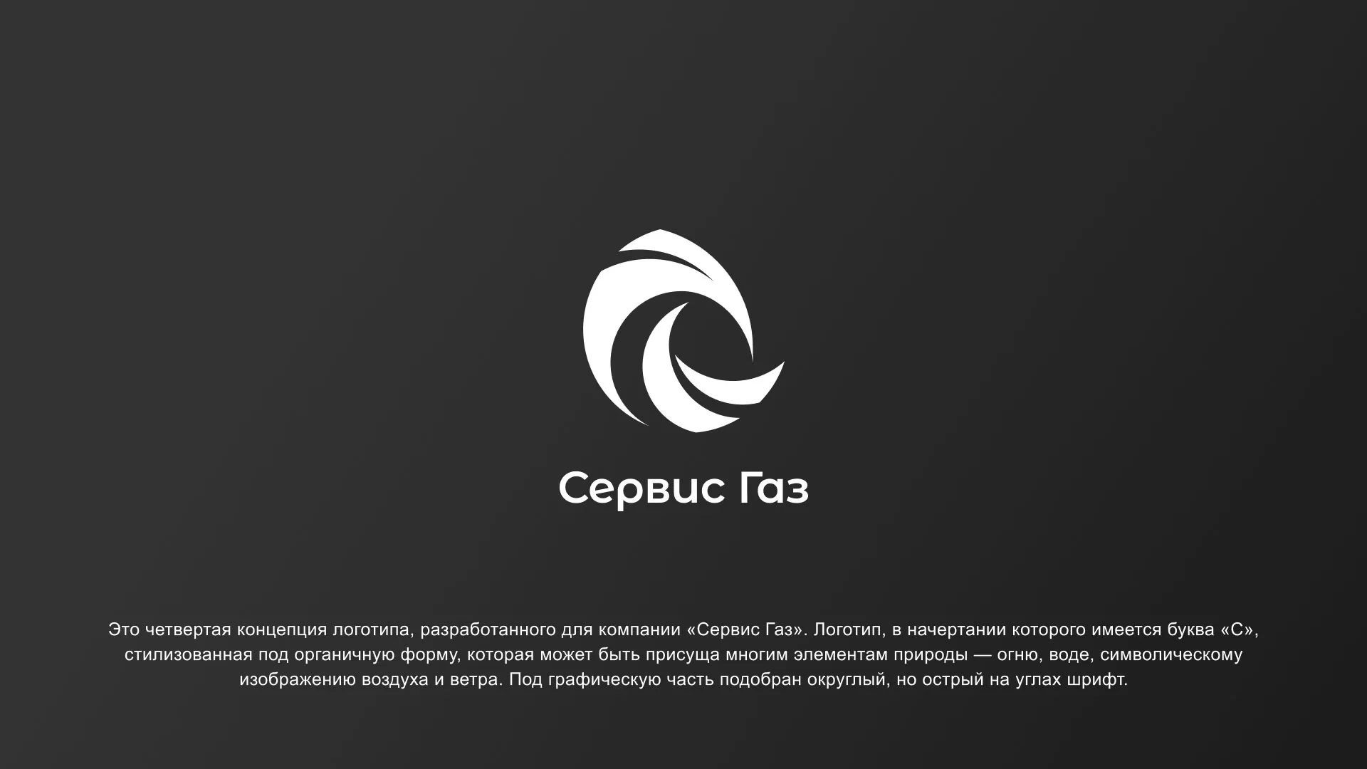 Создание логотипа газовой компании «Сервис Газ» в Среднеуральске