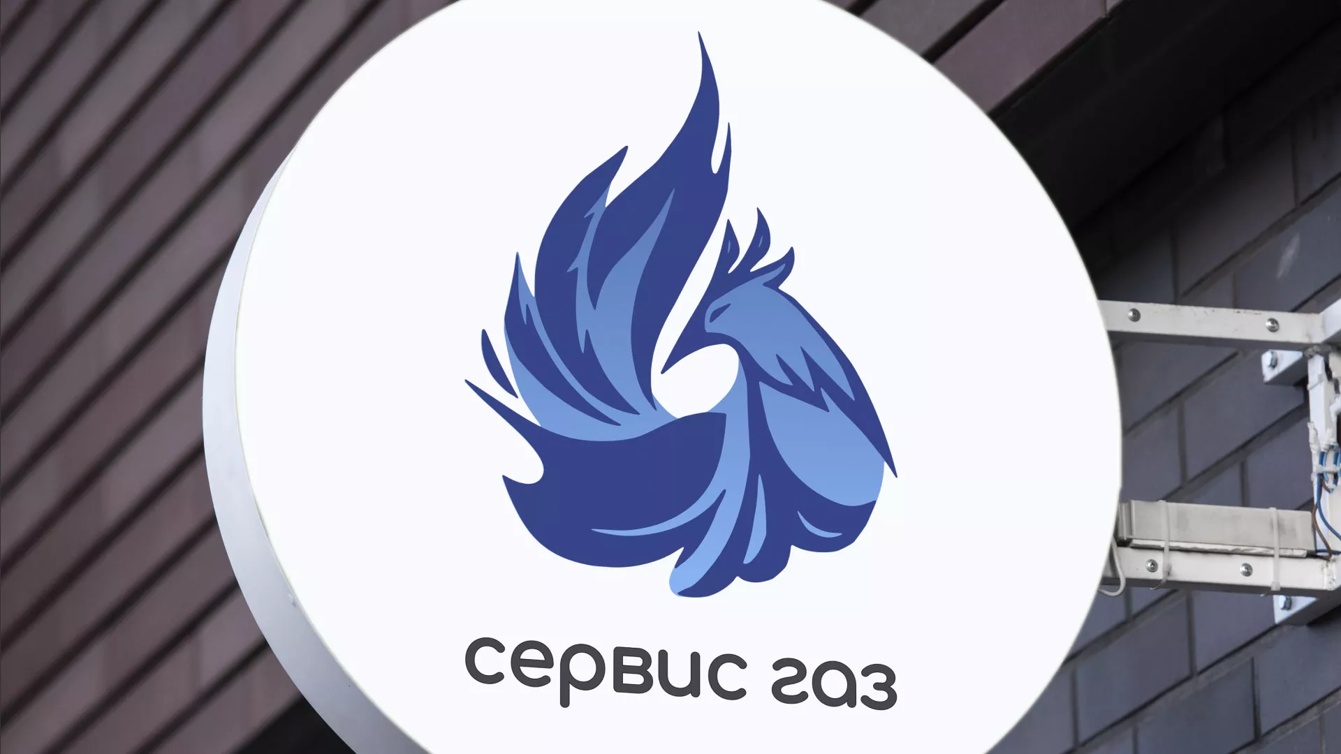 Создание логотипа «Сервис газ» в Среднеуральске