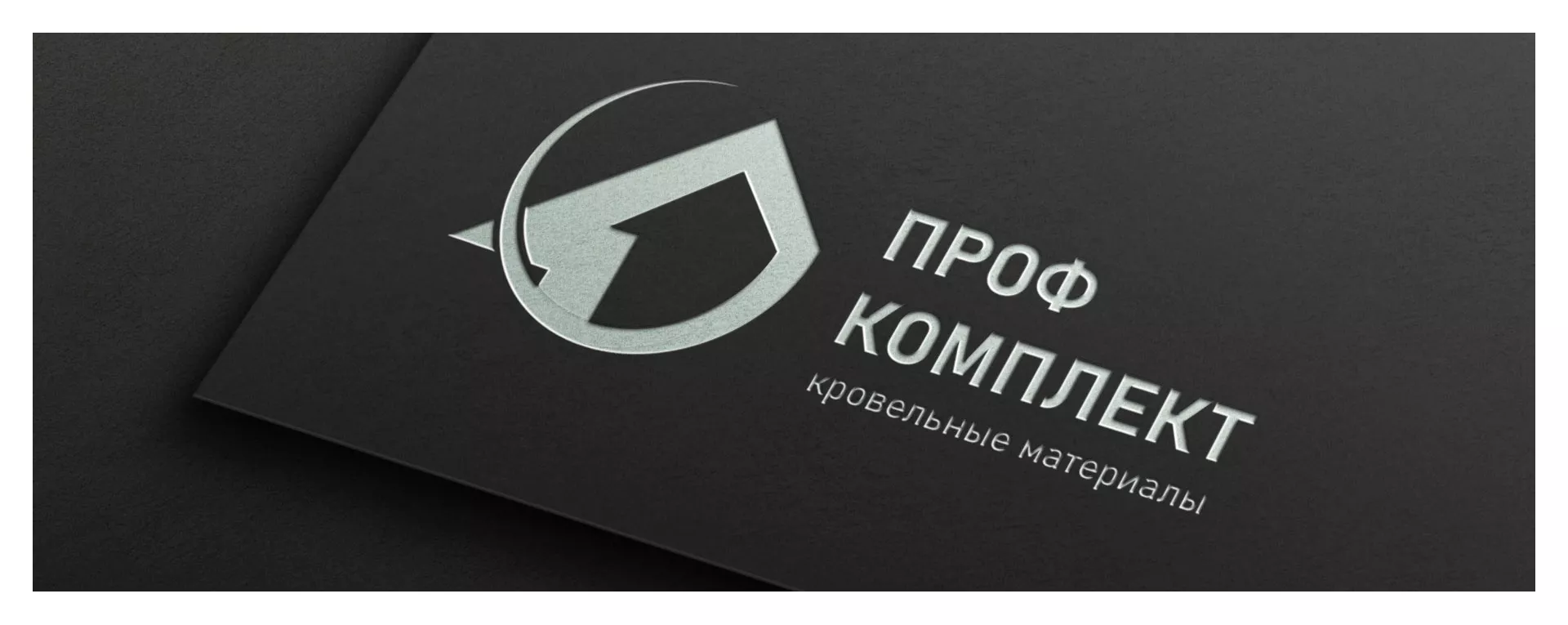 Разработка логотипа компании «Проф Комплект» в Среднеуральске