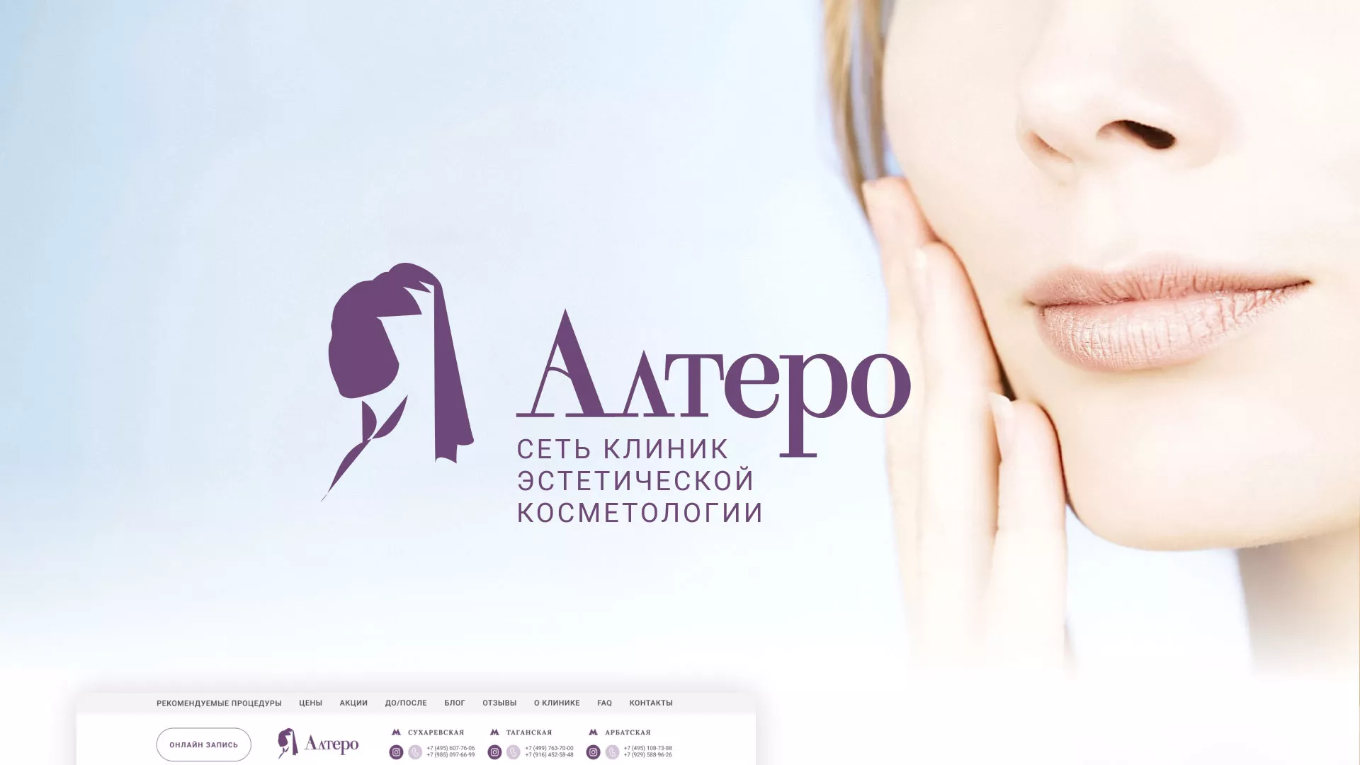 Создание сайта сети клиник эстетической косметологии «Алтеро» в Среднеуральске