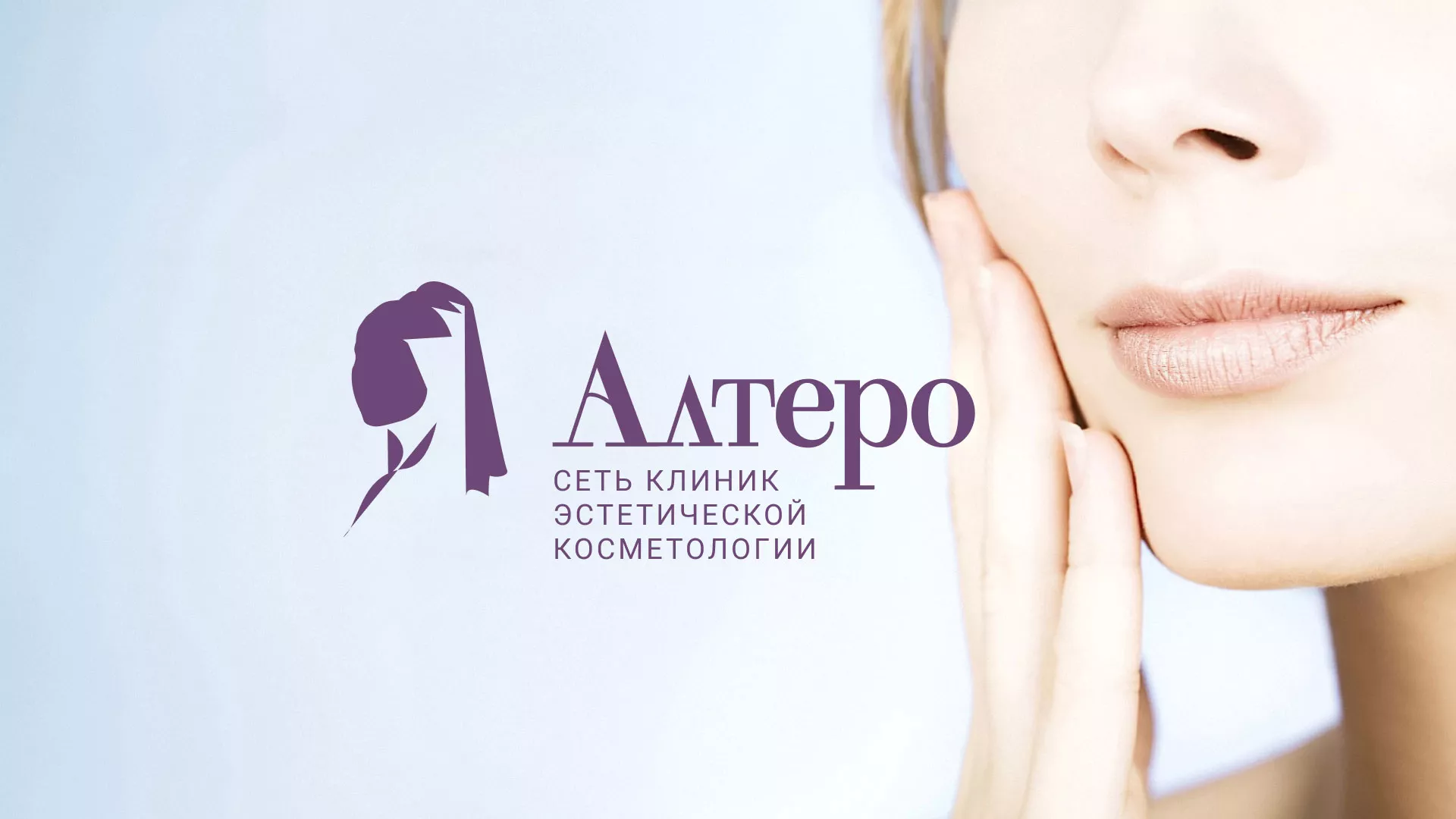 Создание сайта сети клиник эстетической косметологии «Алтеро» в Среднеуральске