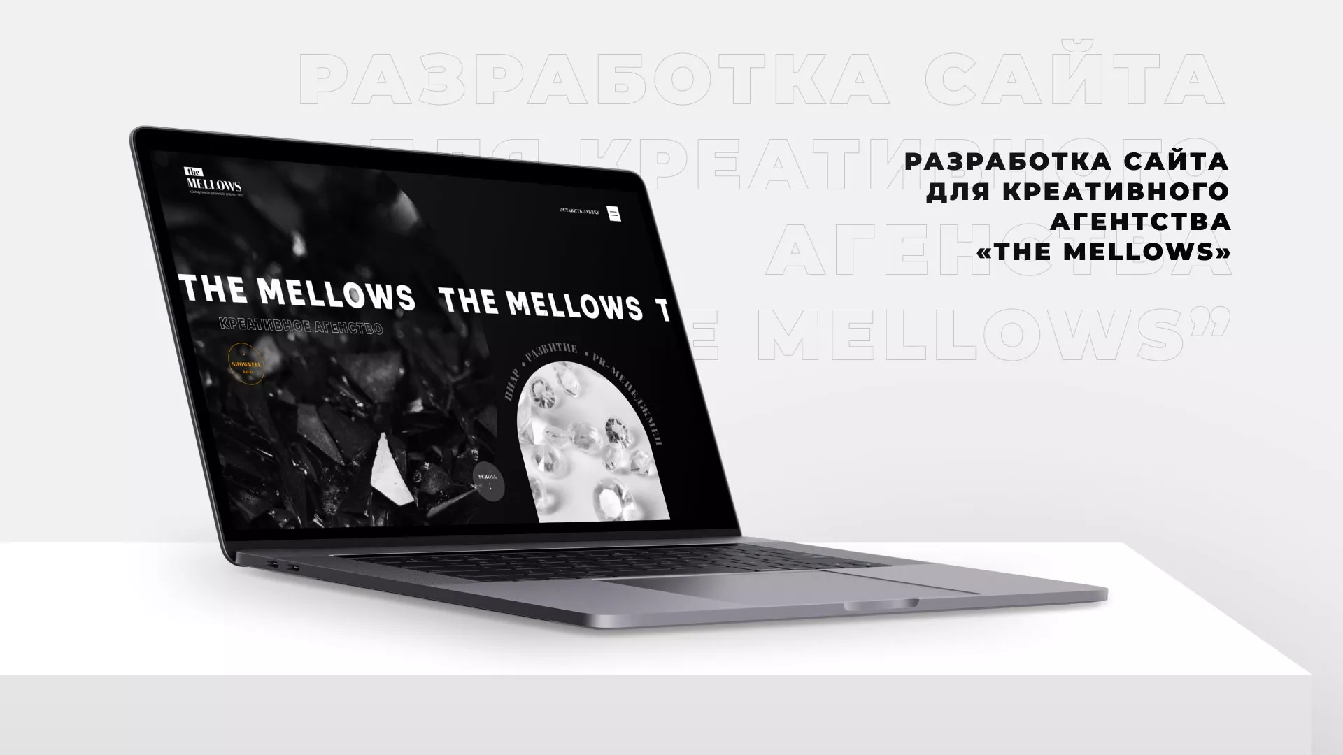 Разработка сайта креативного агентства «The Mellows» в Среднеуральске