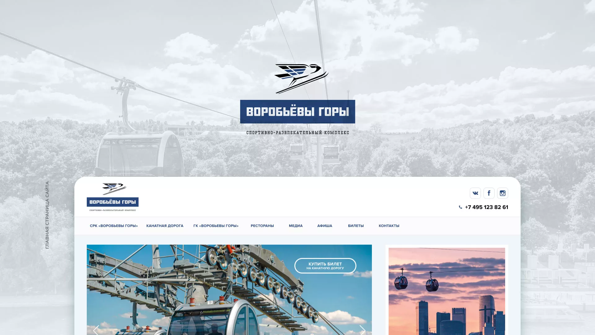 Разработка сайта в Среднеуральске для спортивно-развлекательного комплекса «Воробьёвы горы»