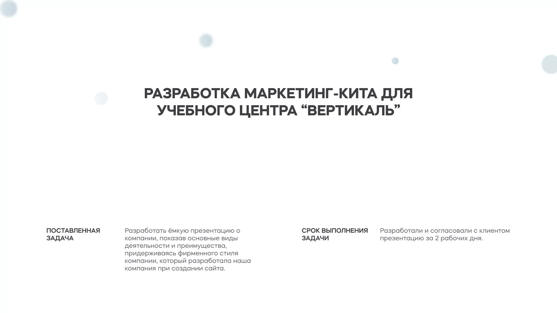 Разработка презентации для учебного центра «Вертикаль» в Среднеуральске