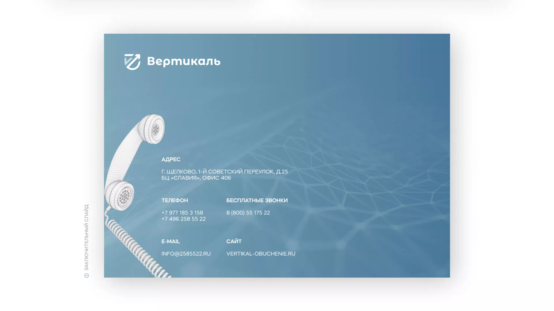 Разработка презентации для учебного центра «Вертикаль» в Среднеуральске