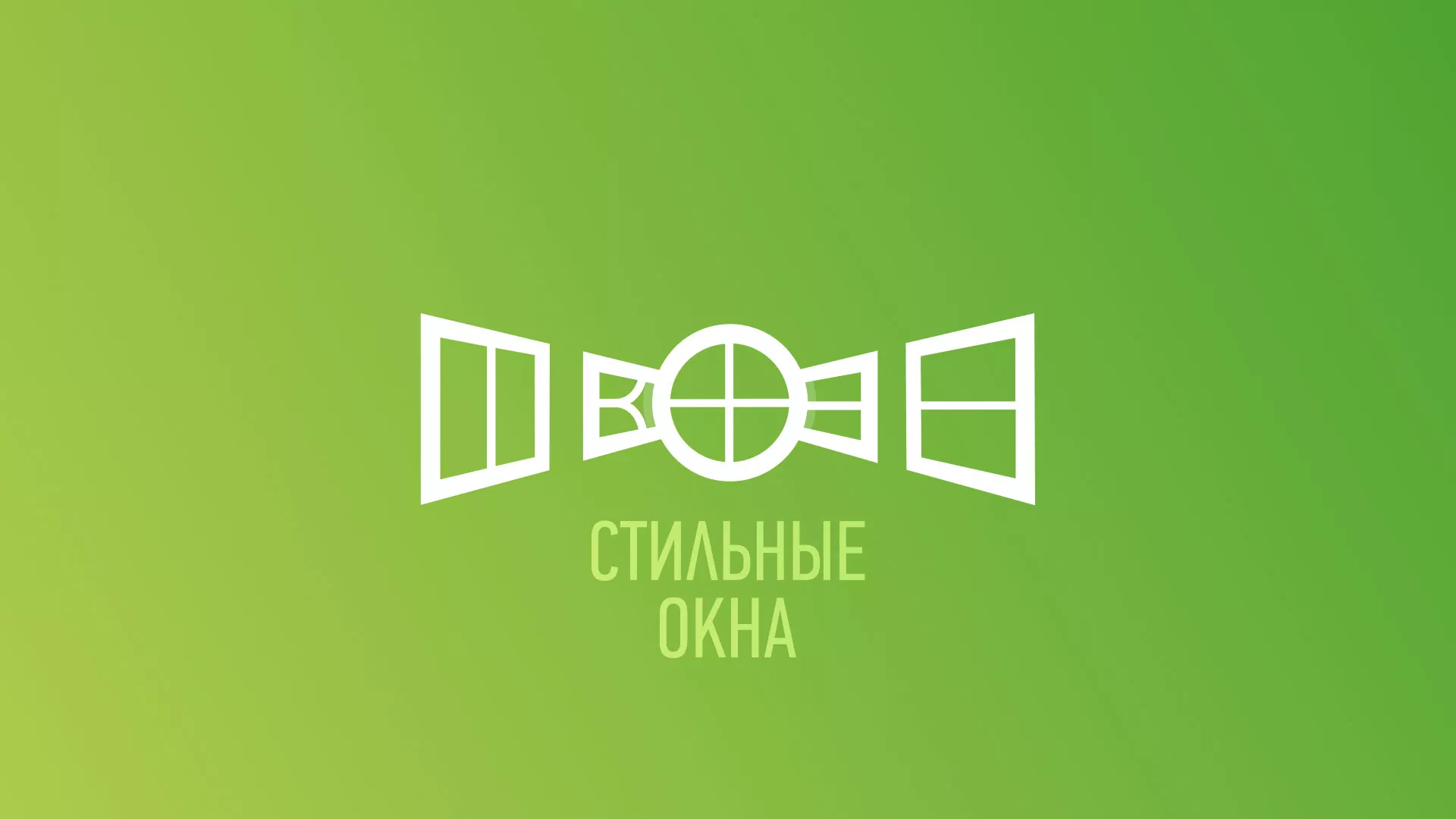 Разработка сайта по продаже пластиковых окон «Стильные окна» в Среднеуральске