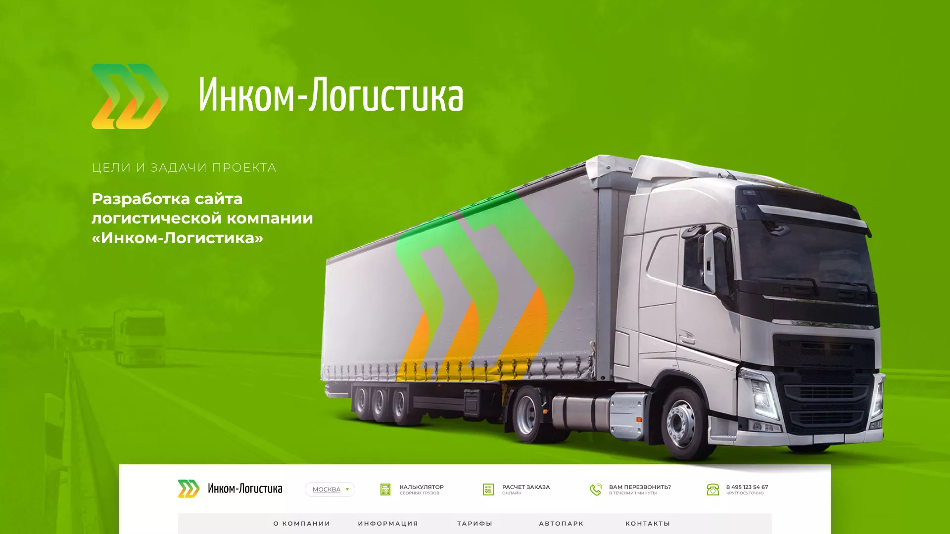 Разработка логотипа и сайта компании «Инком-Логистика» в Среднеуральске