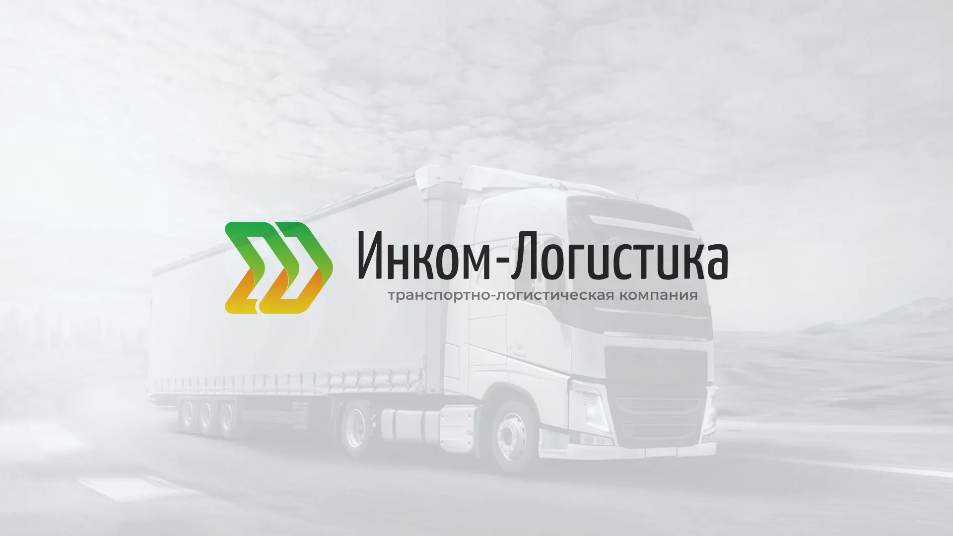 Разработка логотипа и сайта компании «Инком-Логистика» в Среднеуральске