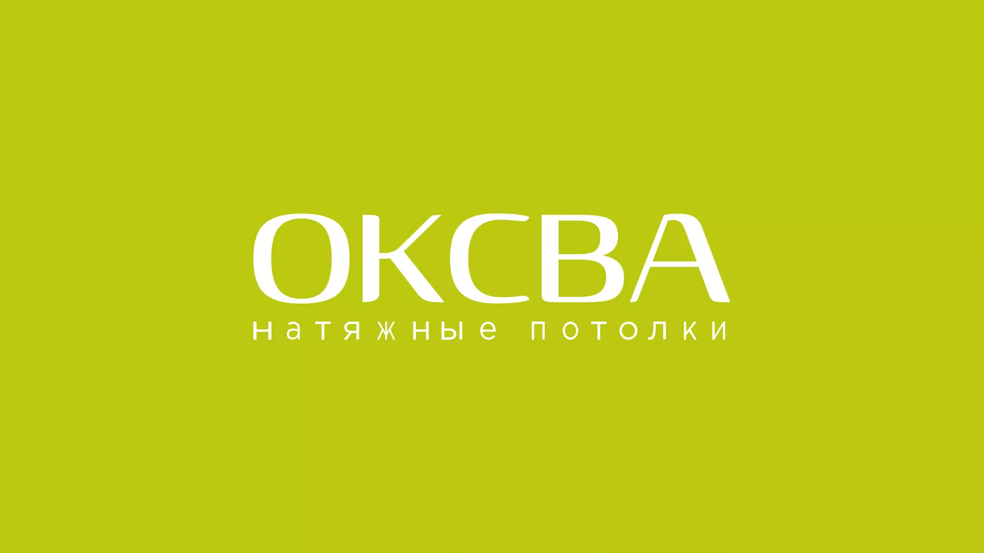 Создание сайта по продаже натяжных потолков для компании «ОКСВА» в Среднеуральске