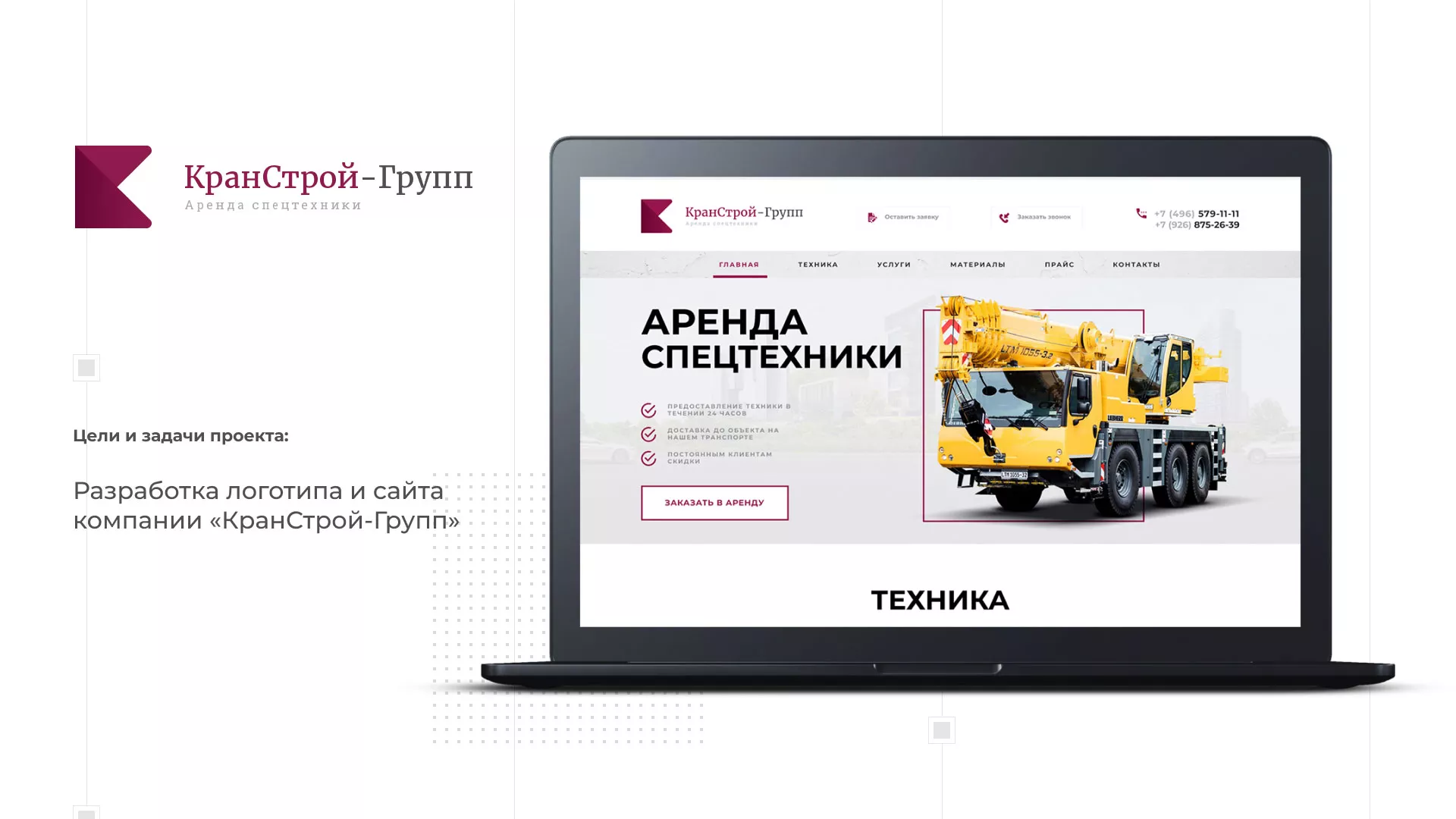 Разработка сайта компании «КранСтрой-Групп» по аренде спецтехники в Среднеуральске