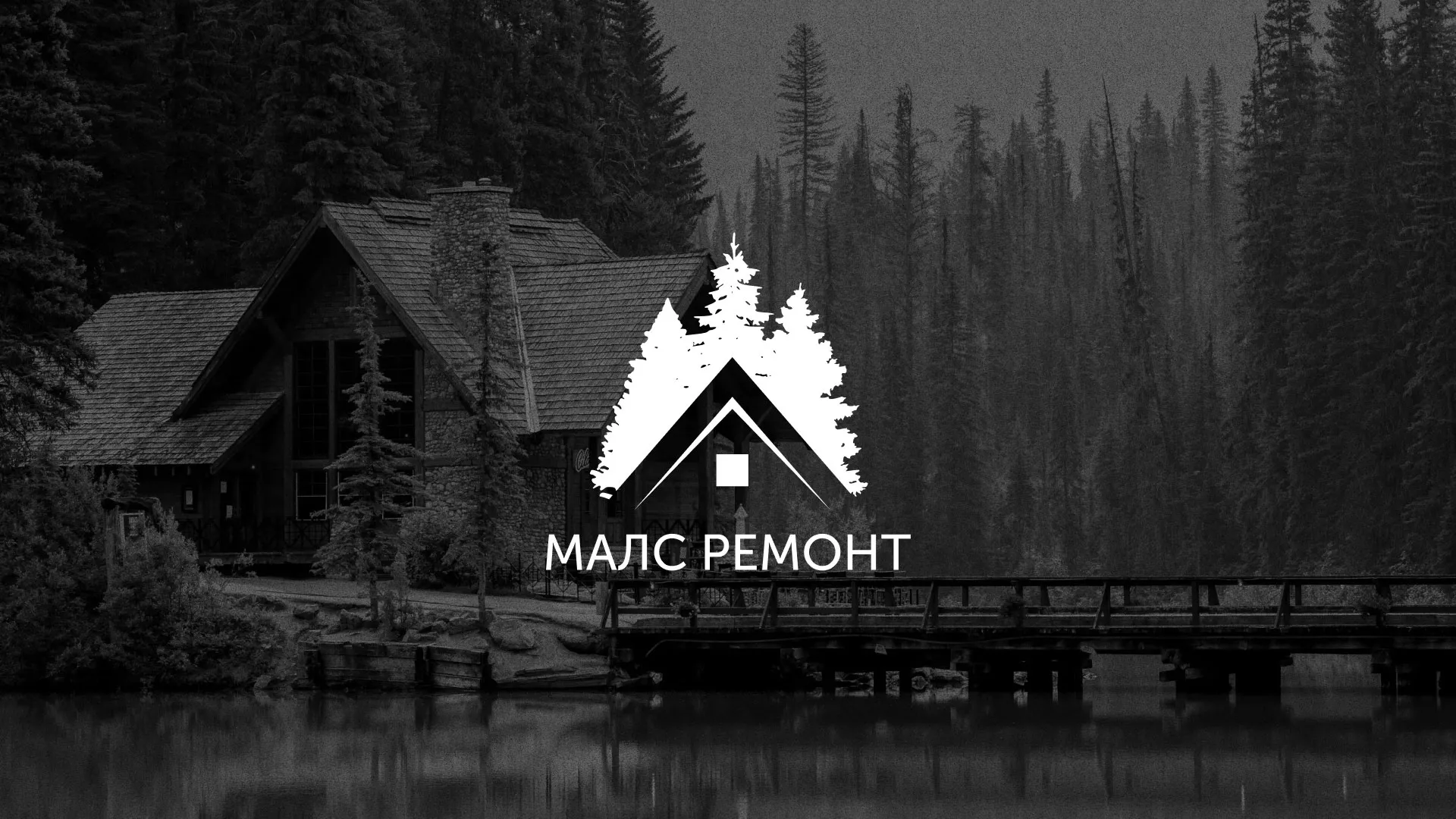 Разработка логотипа для компании «МАЛС РЕМОНТ» в Среднеуральске