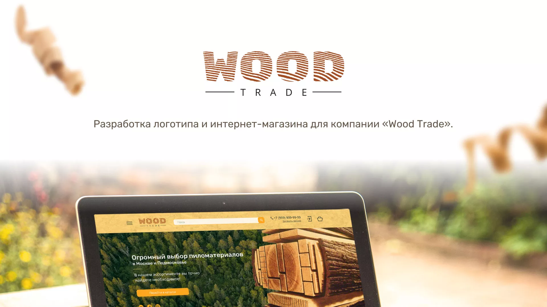 Разработка интернет-магазина компании «Wood Trade» в Среднеуральске