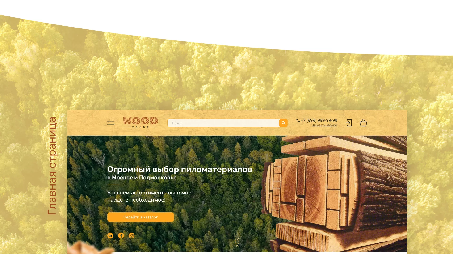 Разработка интернет-магазина компании «Wood Trade» в Среднеуральске