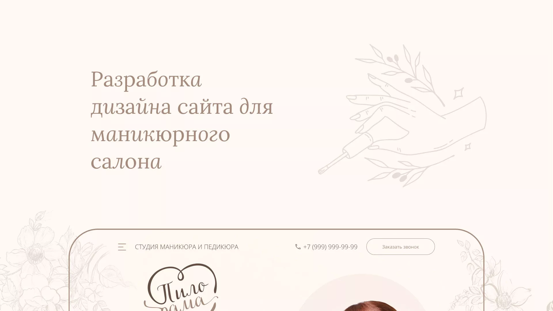 Разработка дизайна сайта маникюрного салона в Среднеуральске