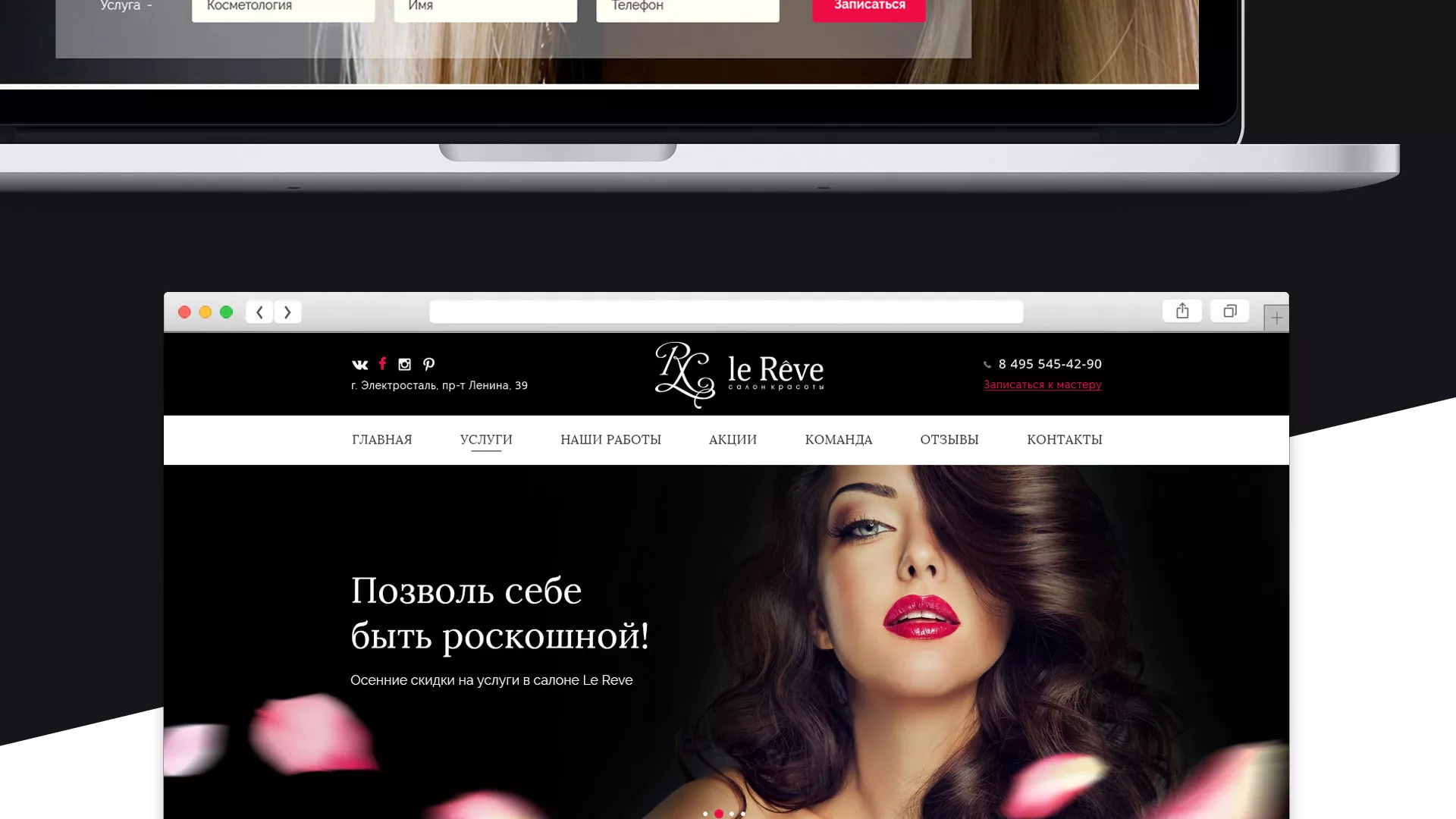 Создание сайта для салона красоты «Le Reve» в Среднеуральске