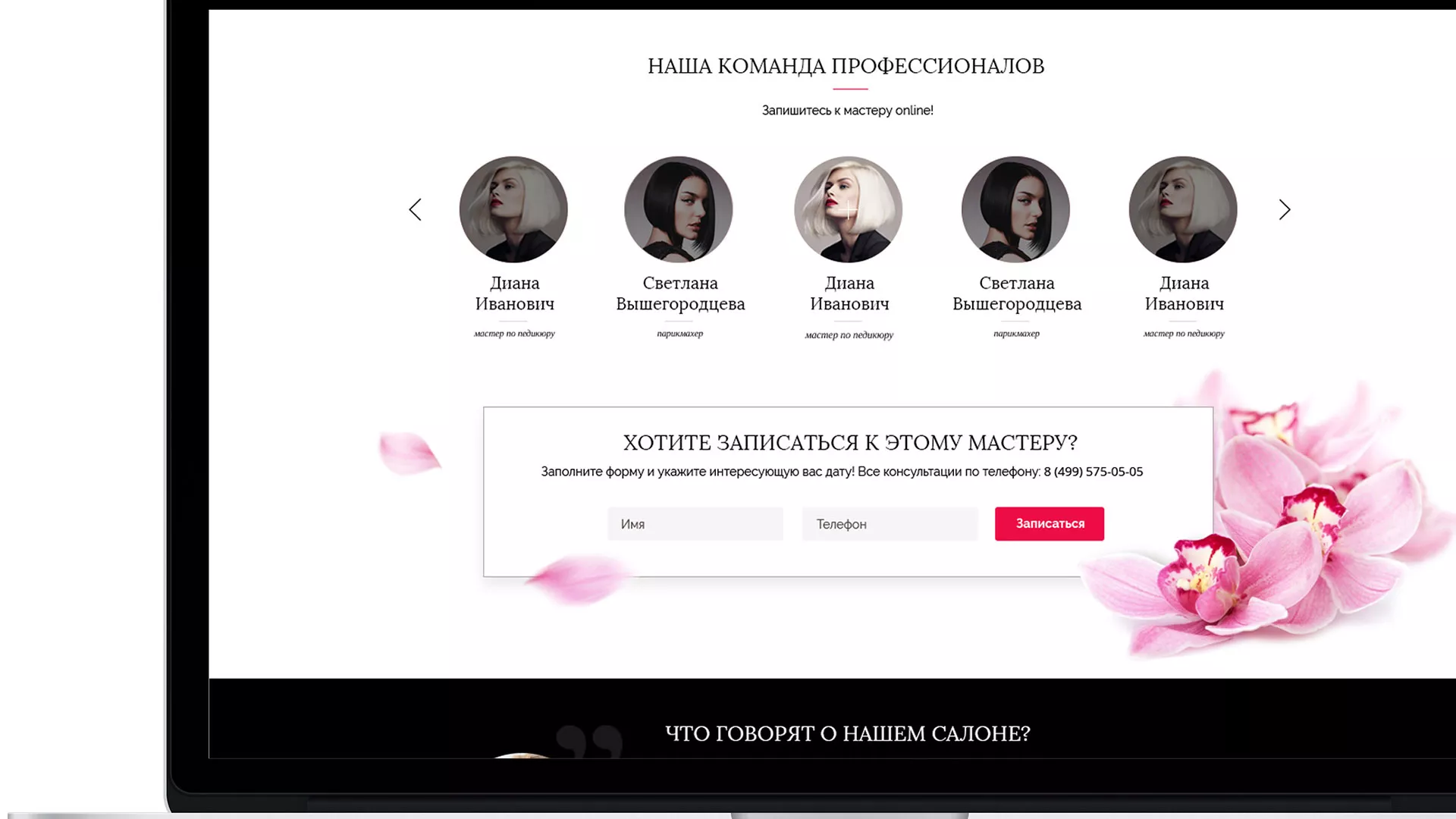 Создание сайта для салона красоты «Le Reve» в Среднеуральске