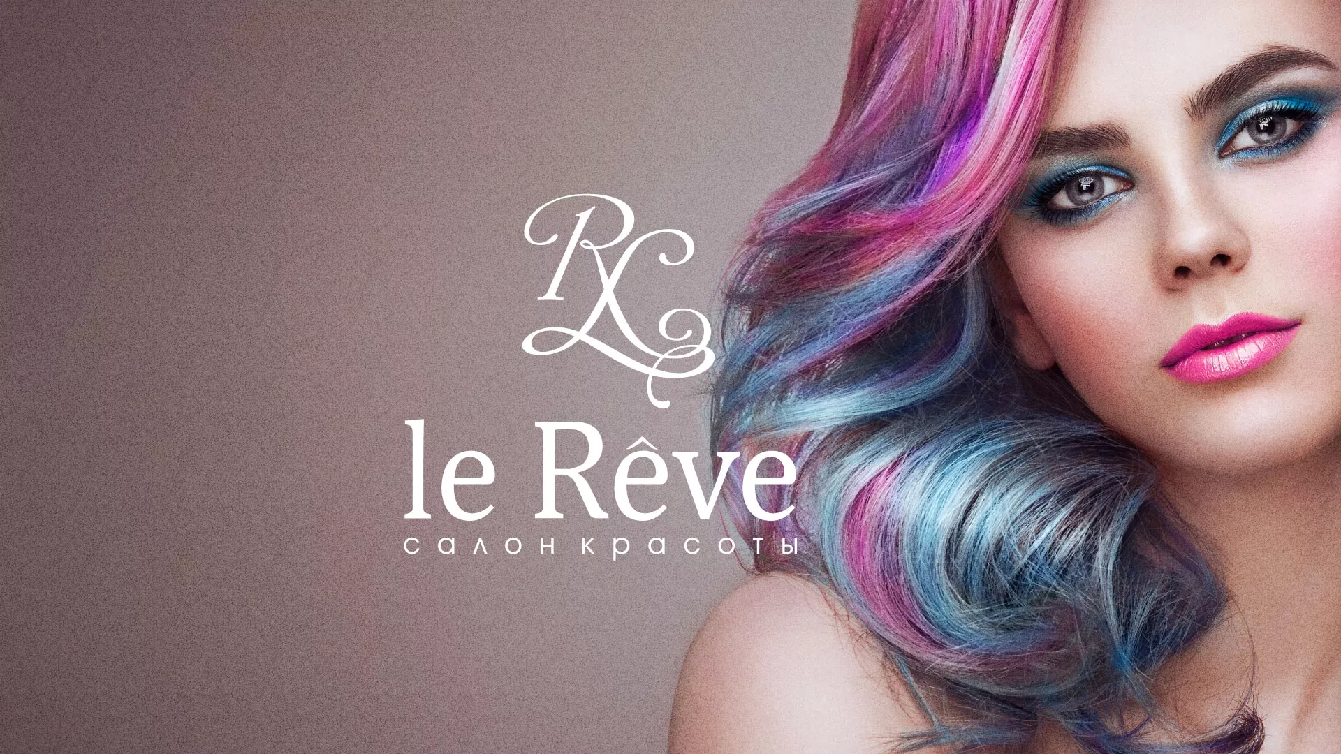 Создание сайта для салона красоты «Le Reve» в Среднеуральске