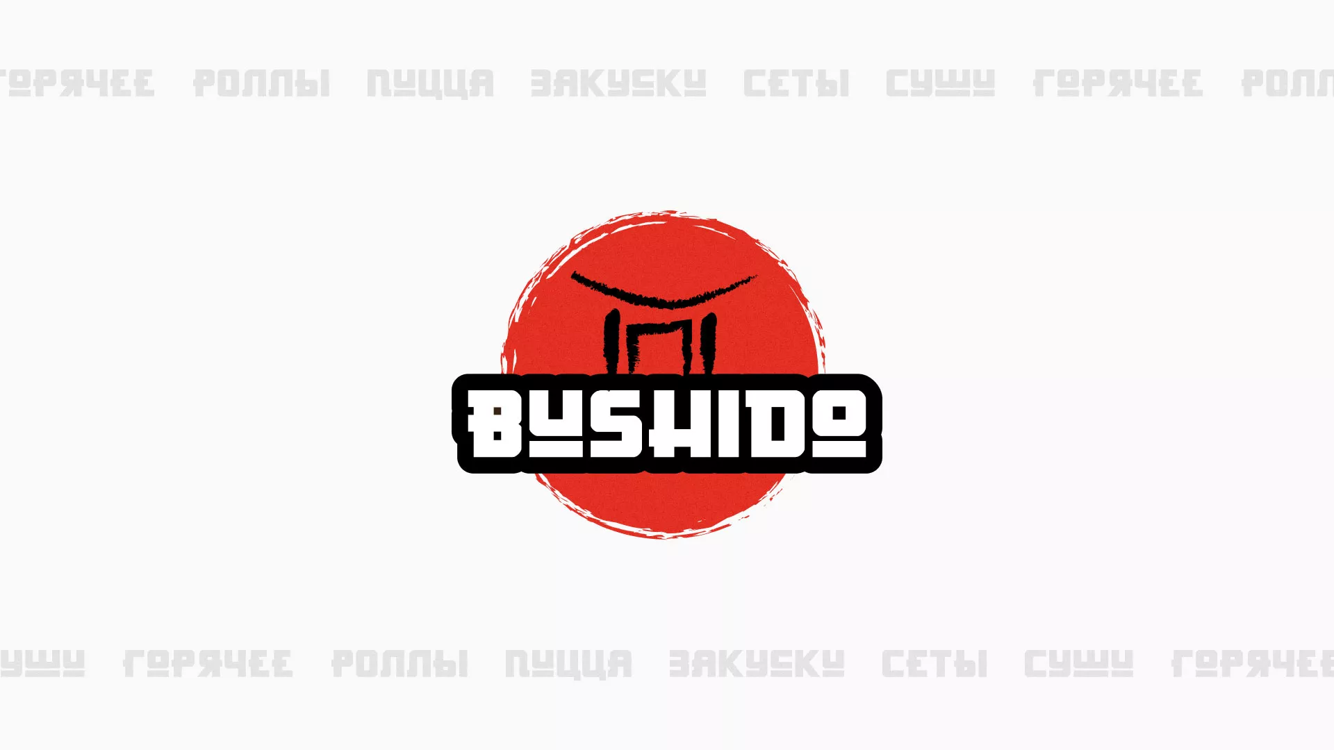 Разработка сайта для пиццерии «BUSHIDO» в Среднеуральске
