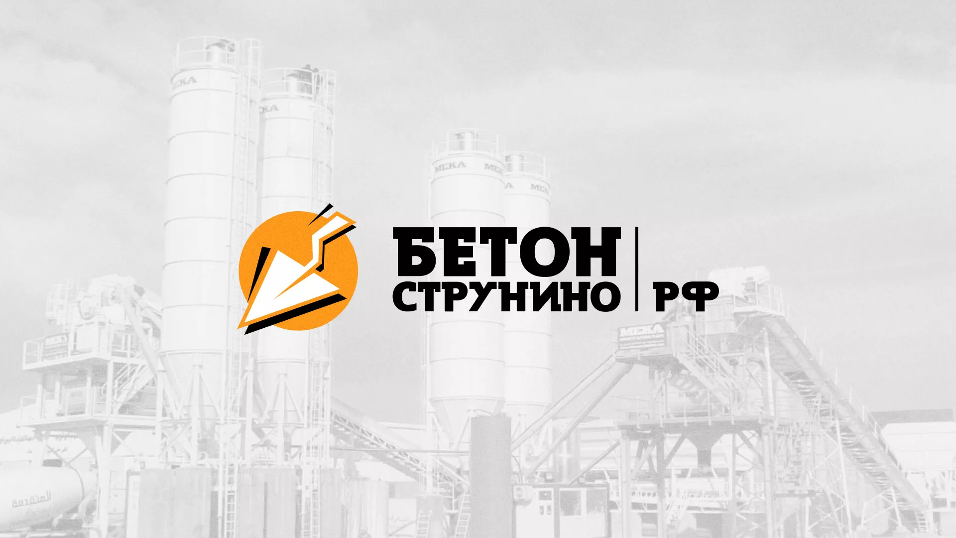 Разработка логотипа для бетонного завода в Среднеуральске