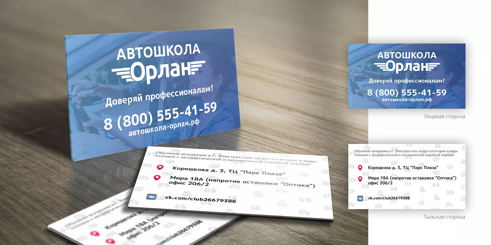 Дизайн рекламных визиток для автошколы «Орлан» в Среднеуральске
