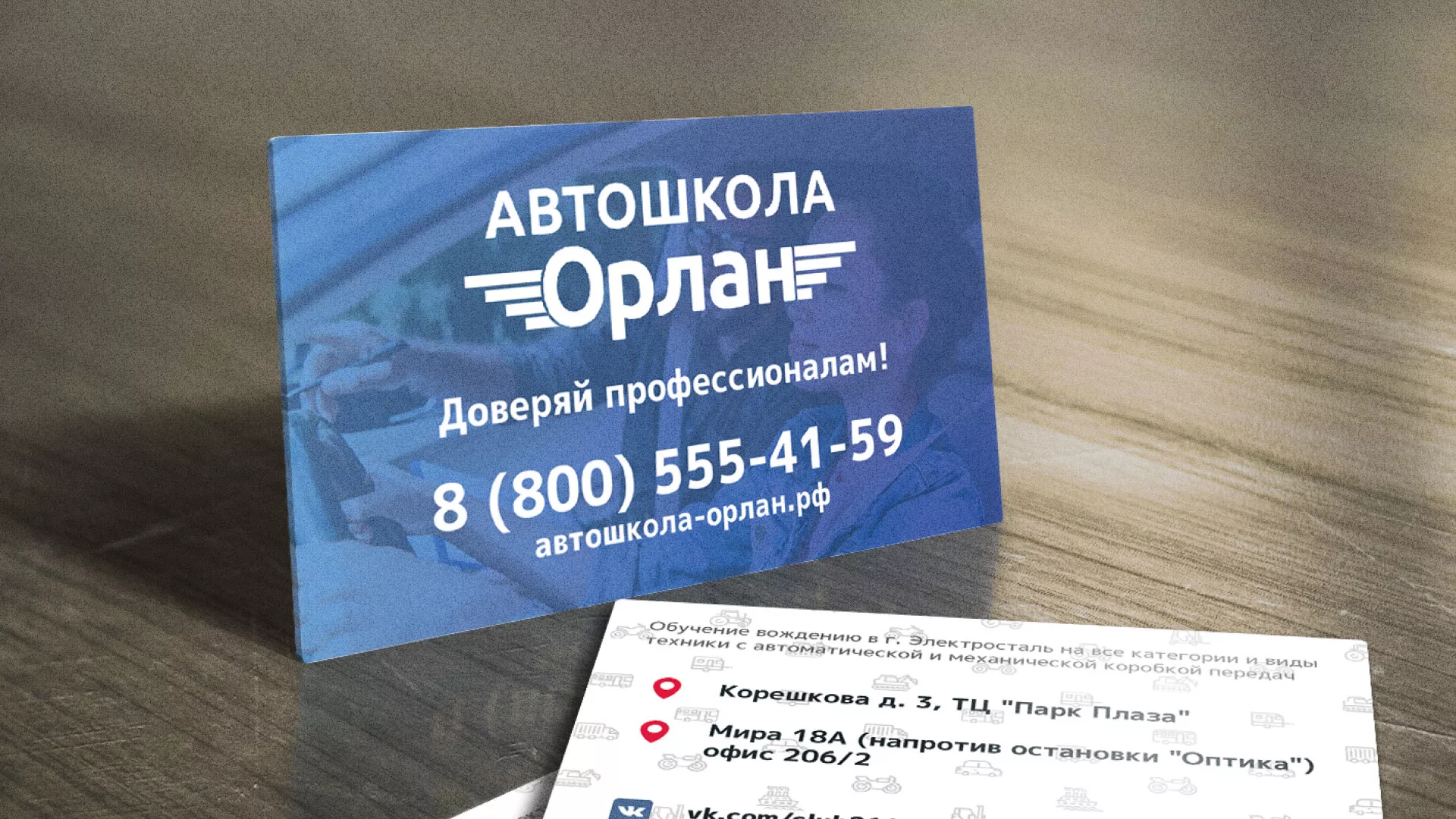 Дизайн рекламных визиток для автошколы «Орлан» в Среднеуральске