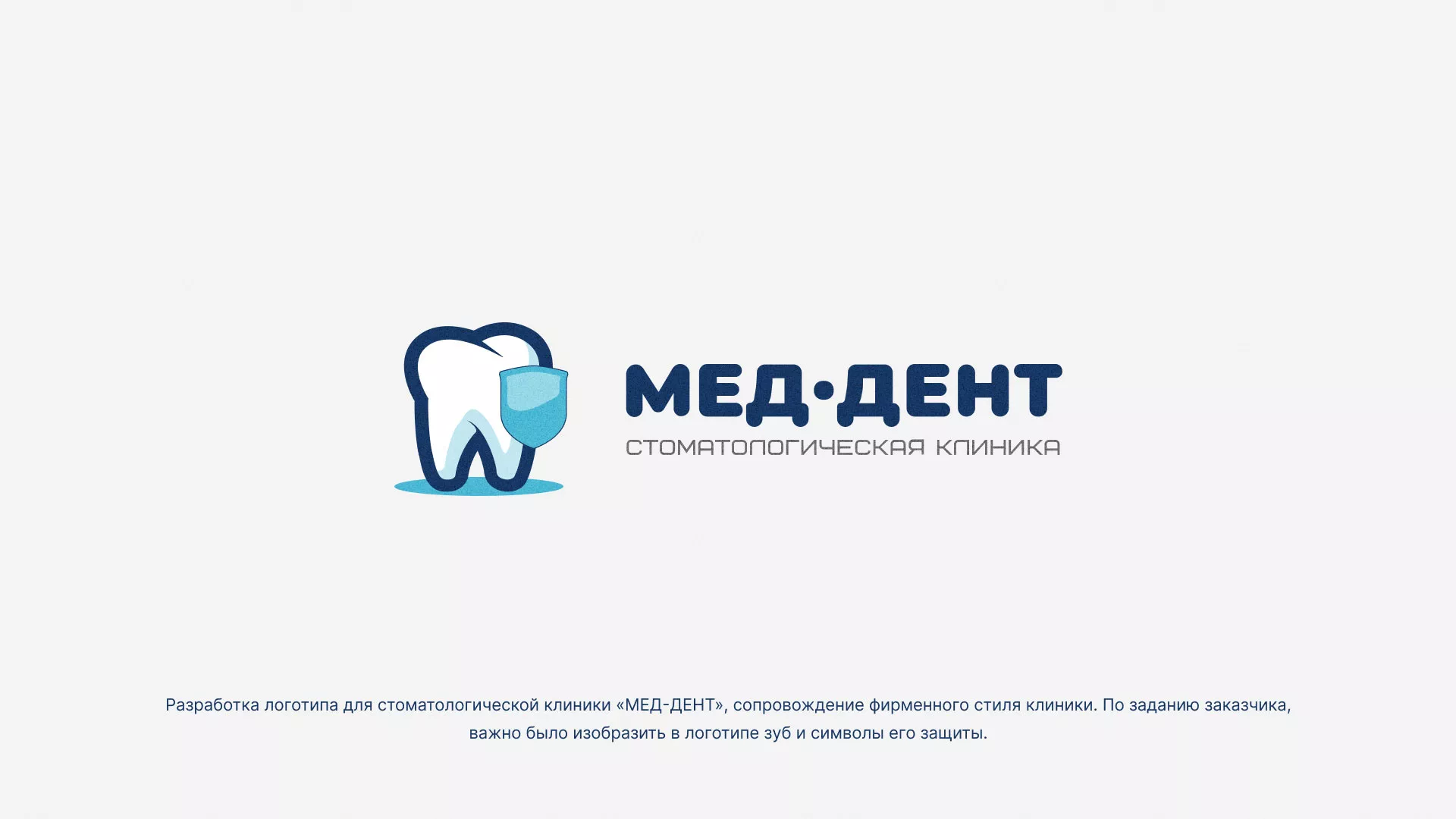 Разработка логотипа стоматологической клиники «МЕД-ДЕНТ» в Среднеуральске