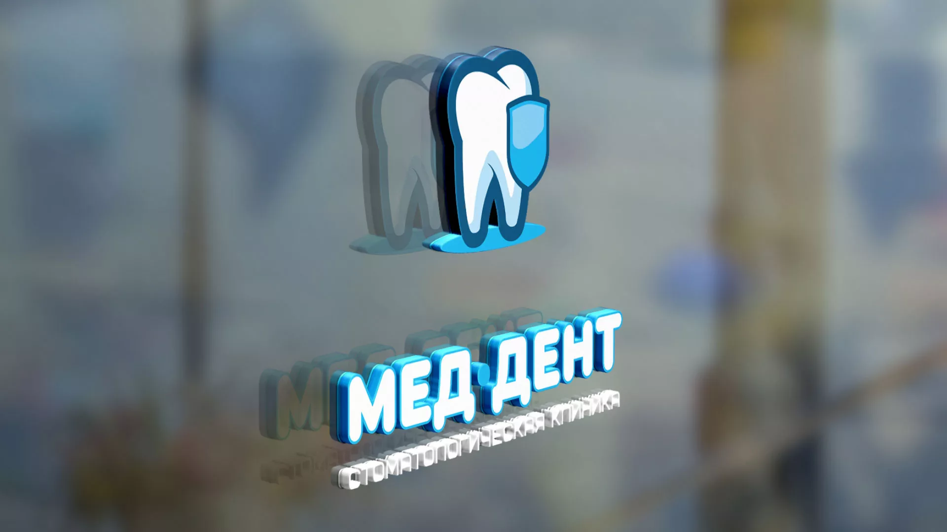 Разработка логотипа стоматологической клиники «МЕД-ДЕНТ» в Среднеуральске