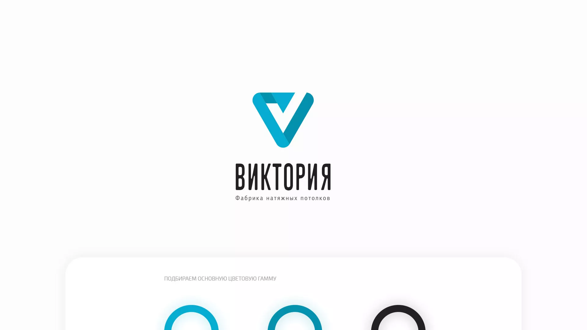 Разработка фирменного стиля компании по продаже и установке натяжных потолков в Среднеуральске