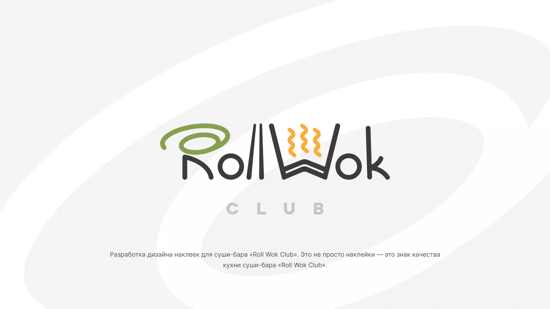 Разработка наклеек для суши-бара «Roll Wok Club» в Среднеуральске