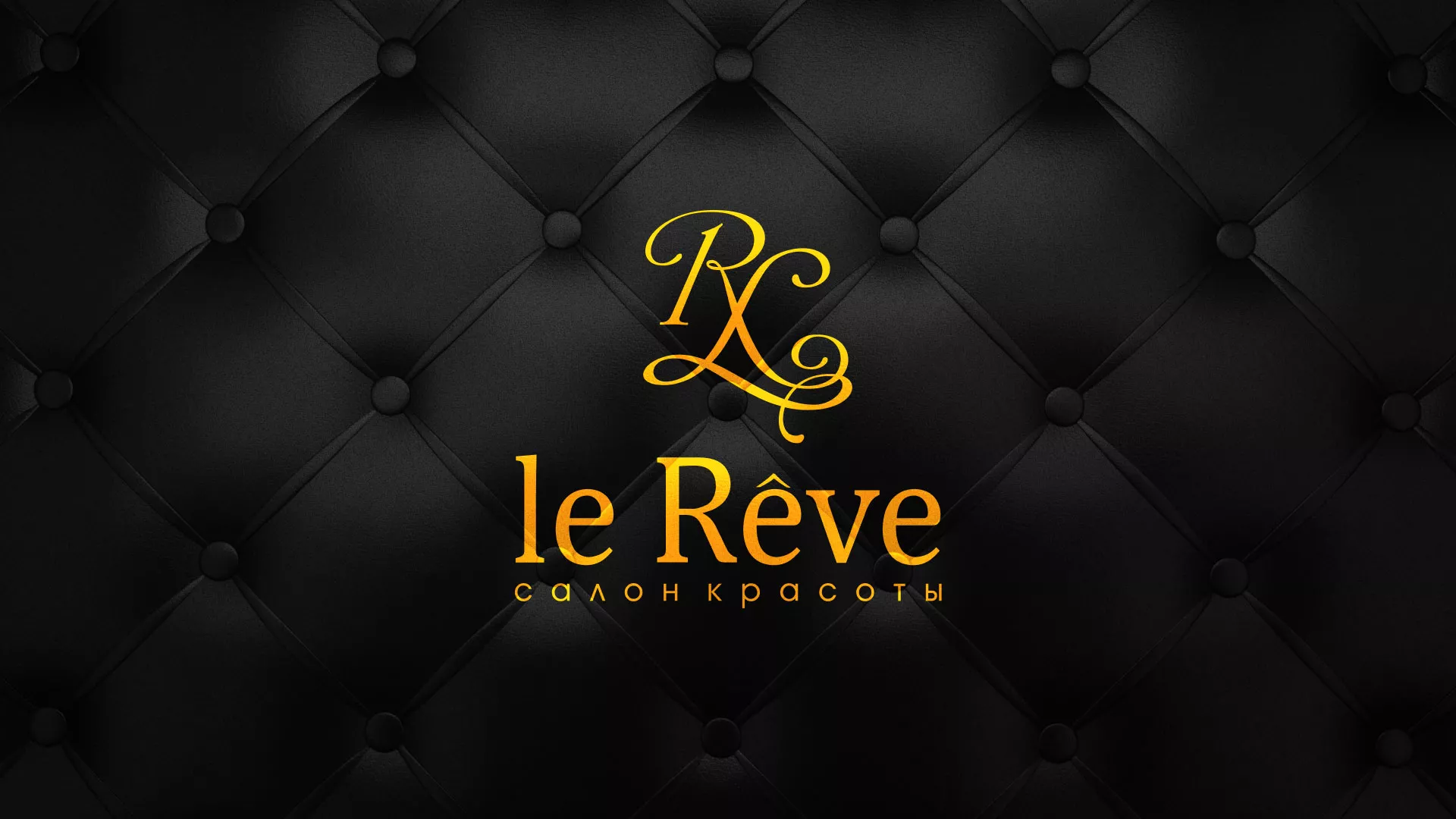 Разработка листовок для салона красоты «Le Reve» в Среднеуральске
