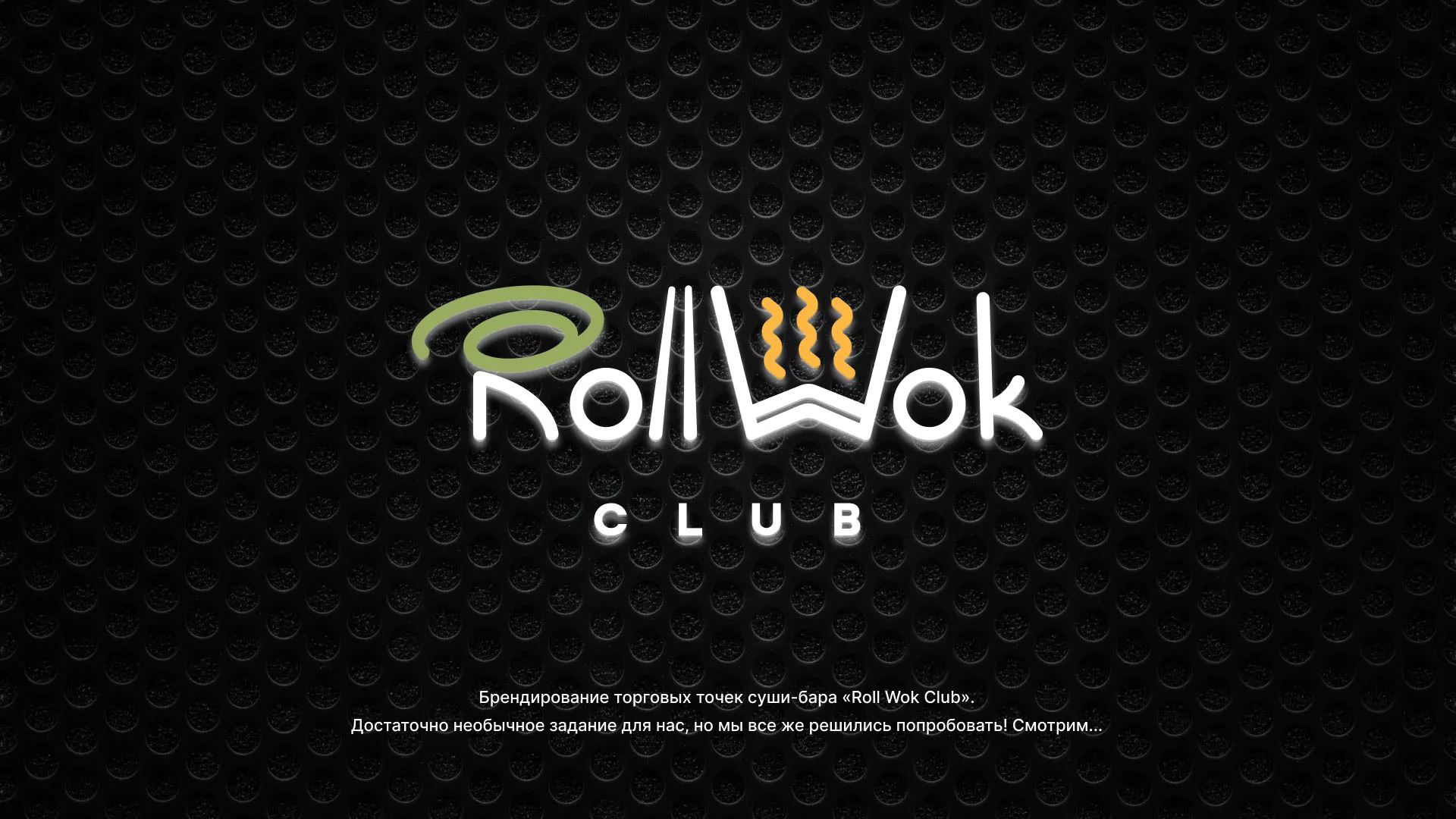 Брендирование торговых точек суши-бара «Roll Wok Club» в Среднеуральске