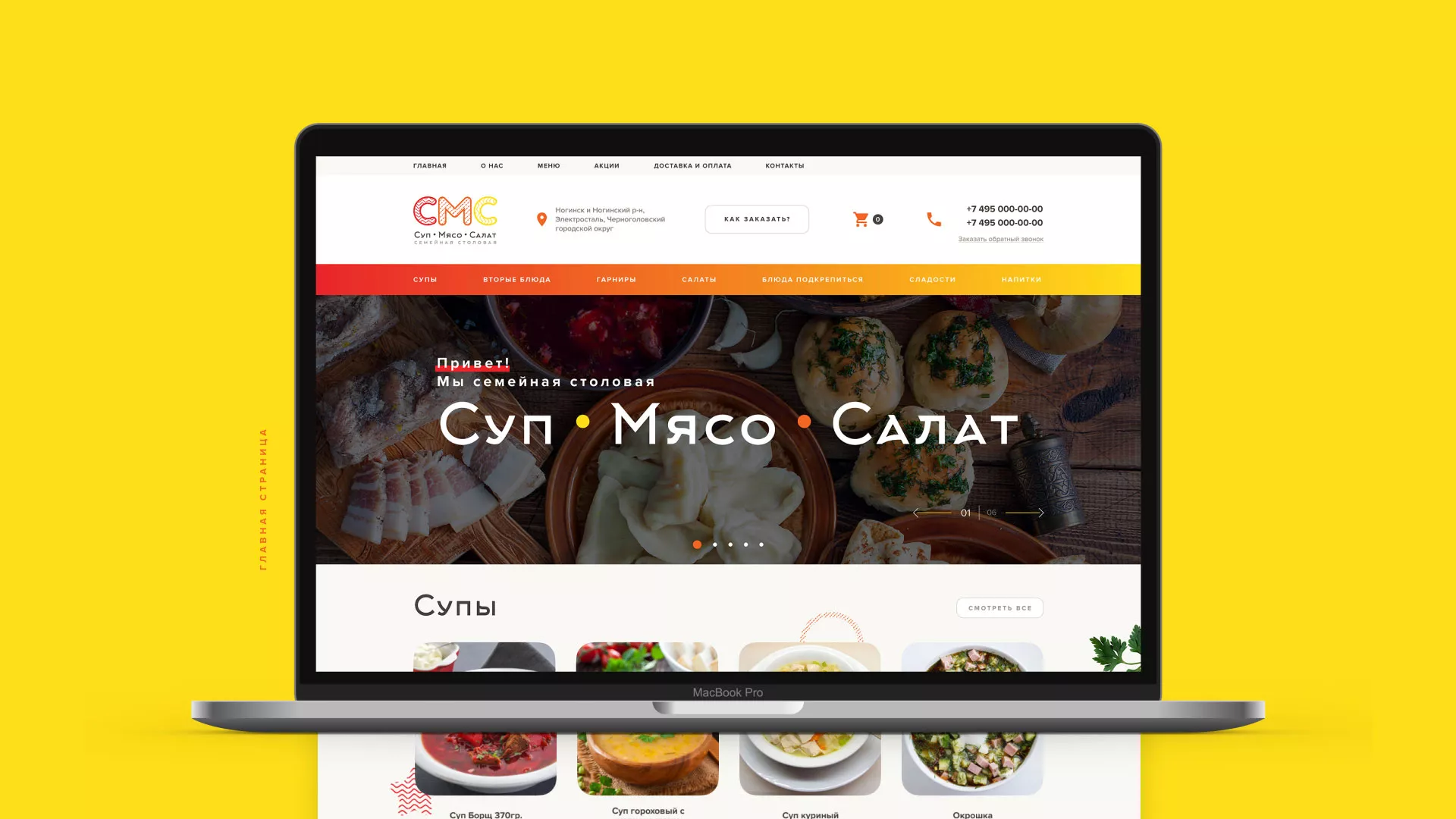 Разработка сайта кафе-столовой «Суп-Мясо-Салат» в Среднеуральске