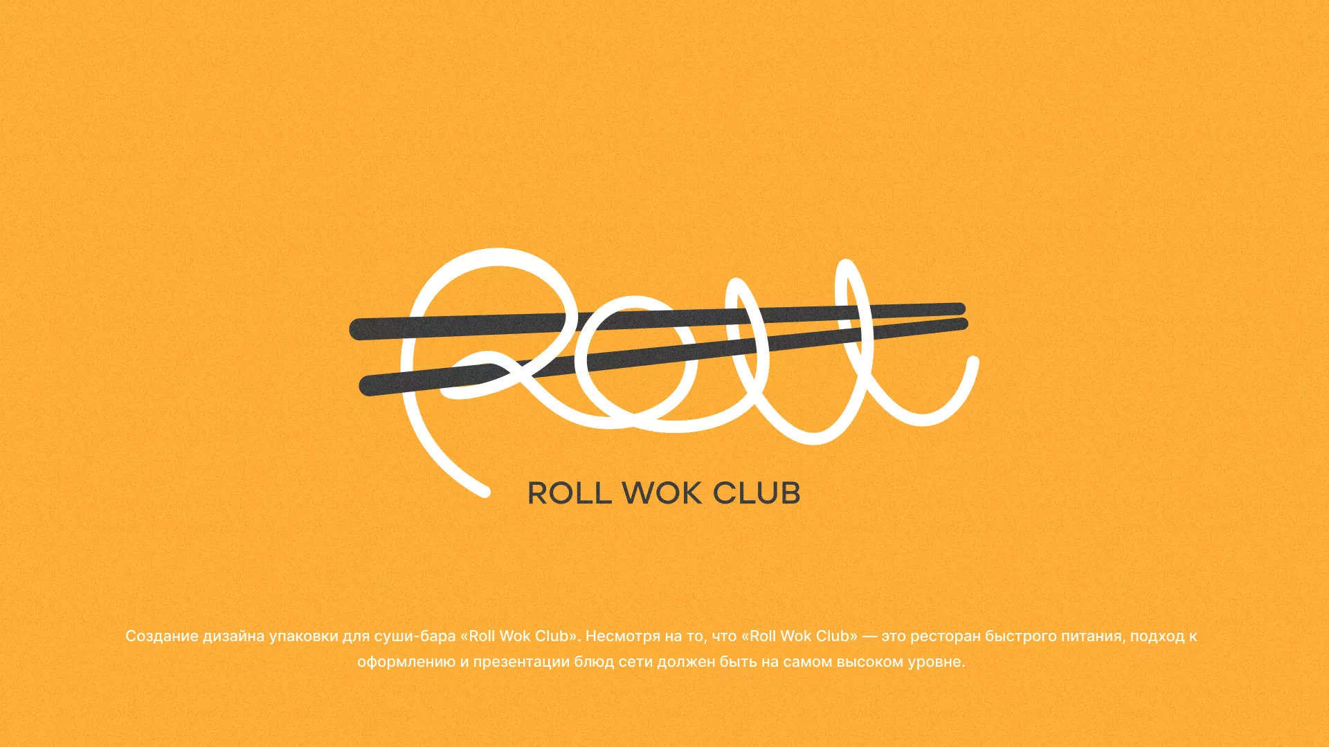 Создание дизайна упаковки суши-бара «Roll Wok Club» в Среднеуральске