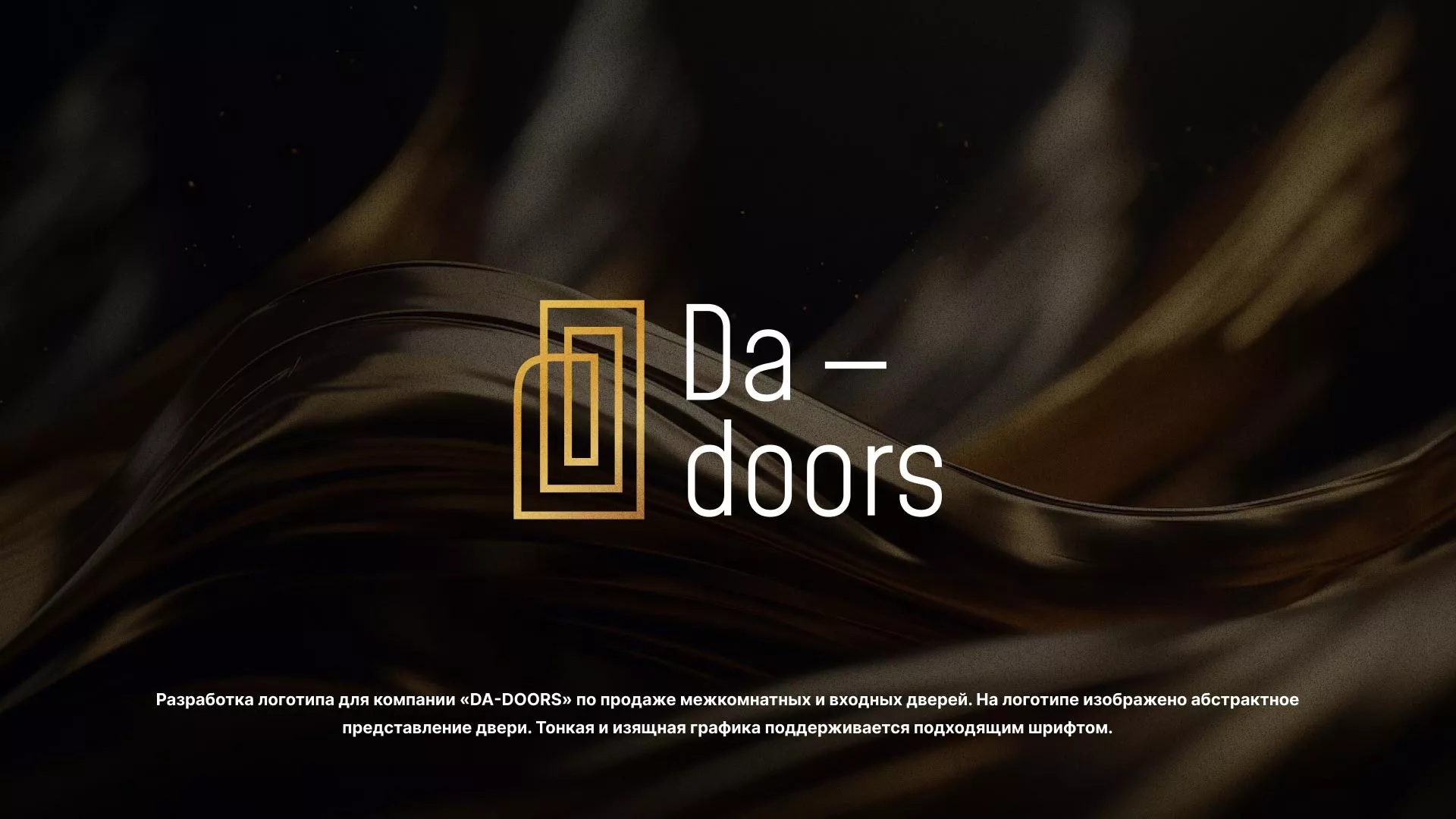 Разработка логотипа для компании «DA-DOORS» в Среднеуральске