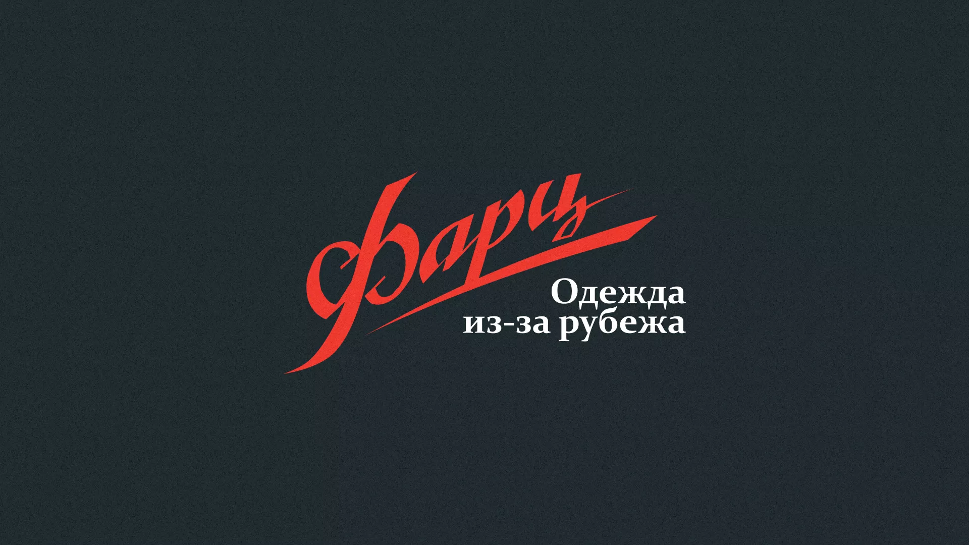 Разработка логотипа магазина «Фарц» в Среднеуральске